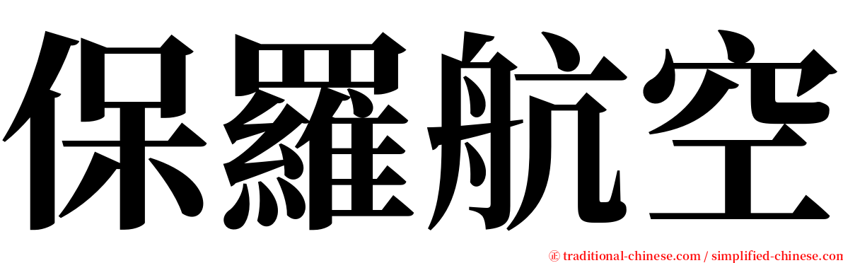 保羅航空 serif font