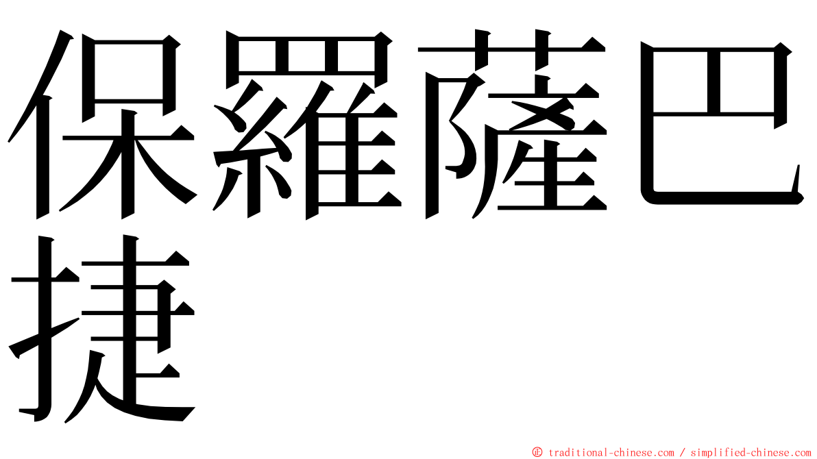 保羅薩巴捷 ming font