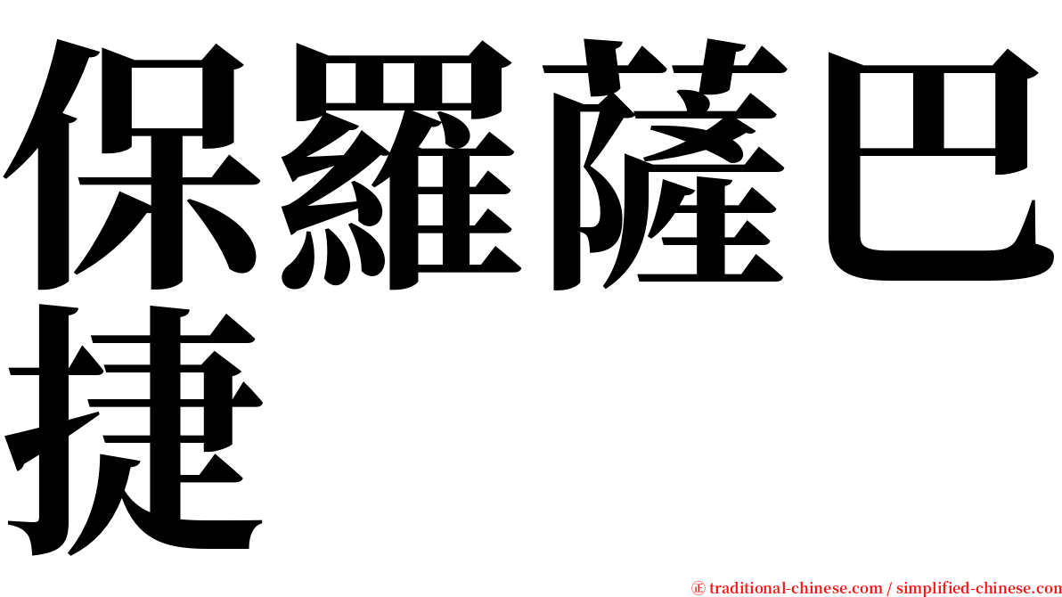 保羅薩巴捷 serif font