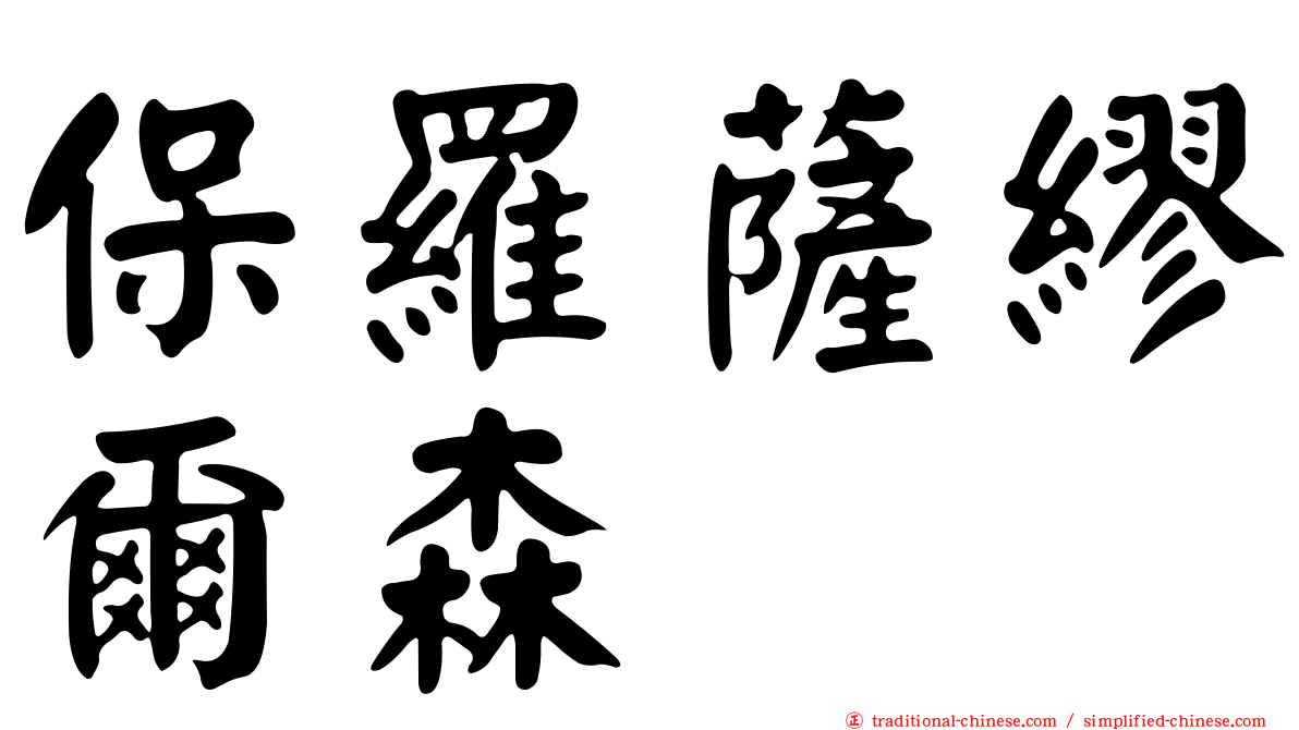 保羅薩繆爾森
