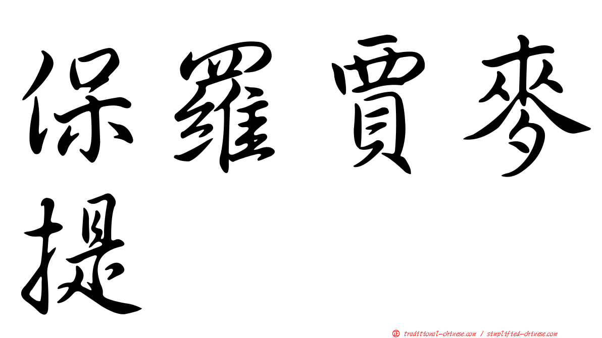 保羅賈麥提