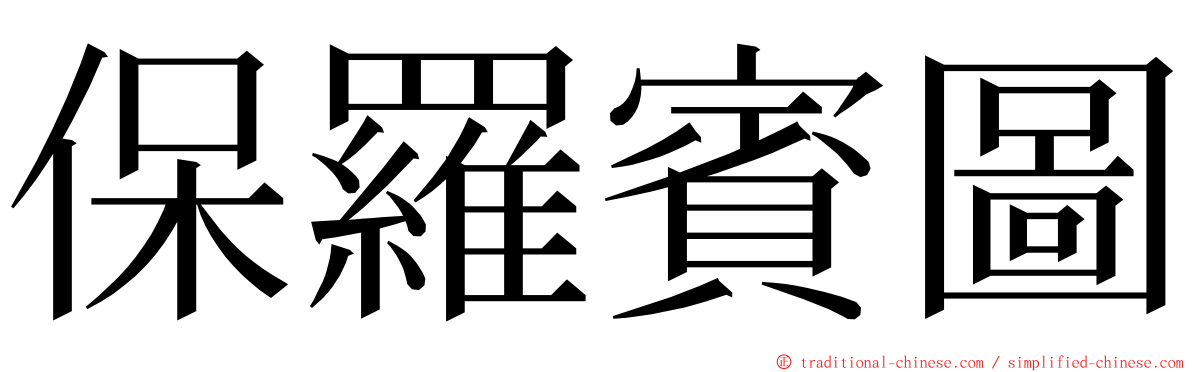 保羅賓圖 ming font