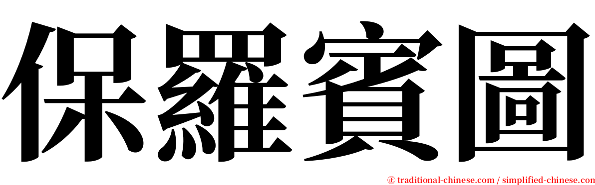 保羅賓圖 serif font