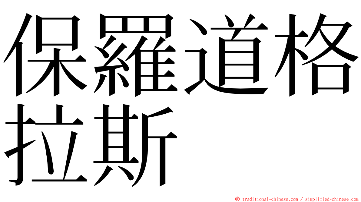 保羅道格拉斯 ming font