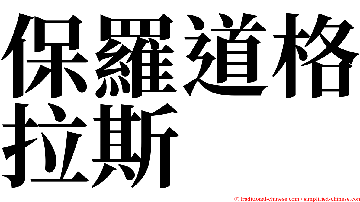 保羅道格拉斯 serif font