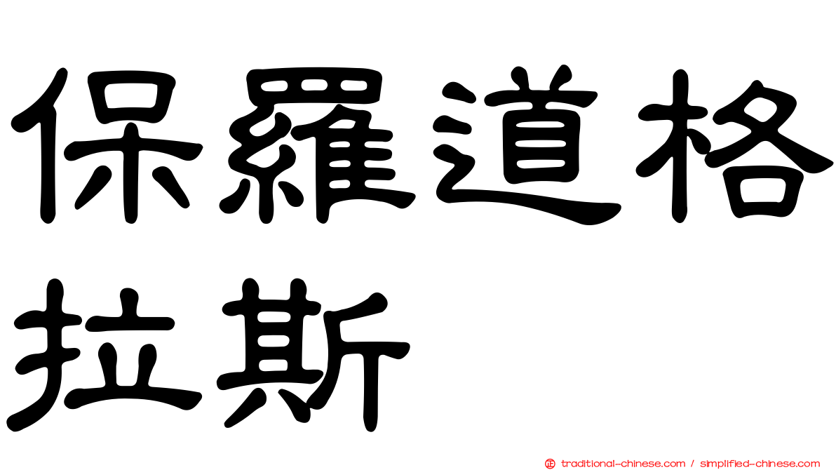 保羅道格拉斯
