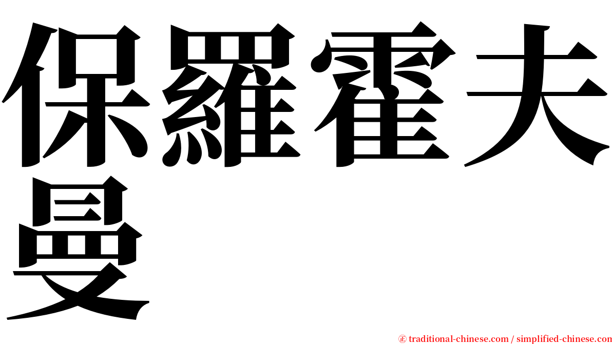 保羅霍夫曼 serif font