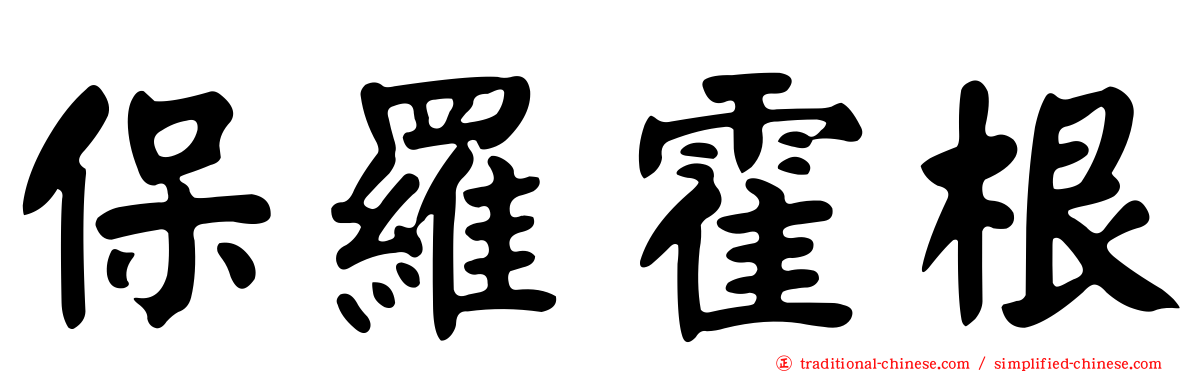 保羅霍根