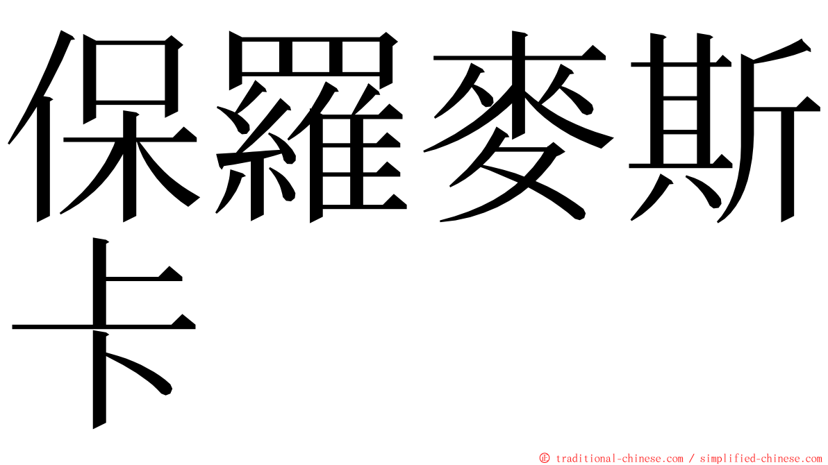 保羅麥斯卡 ming font