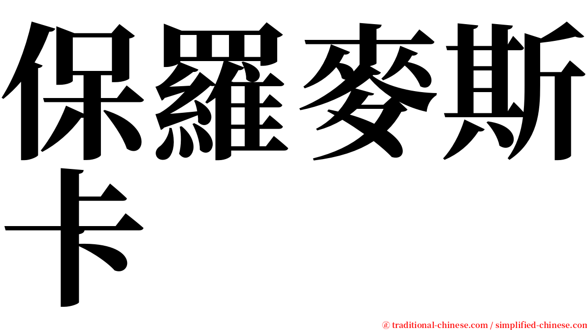 保羅麥斯卡 serif font