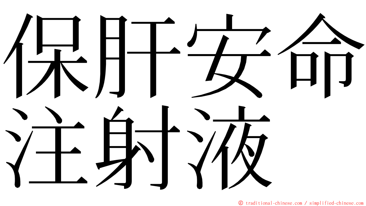 保肝安命注射液 ming font