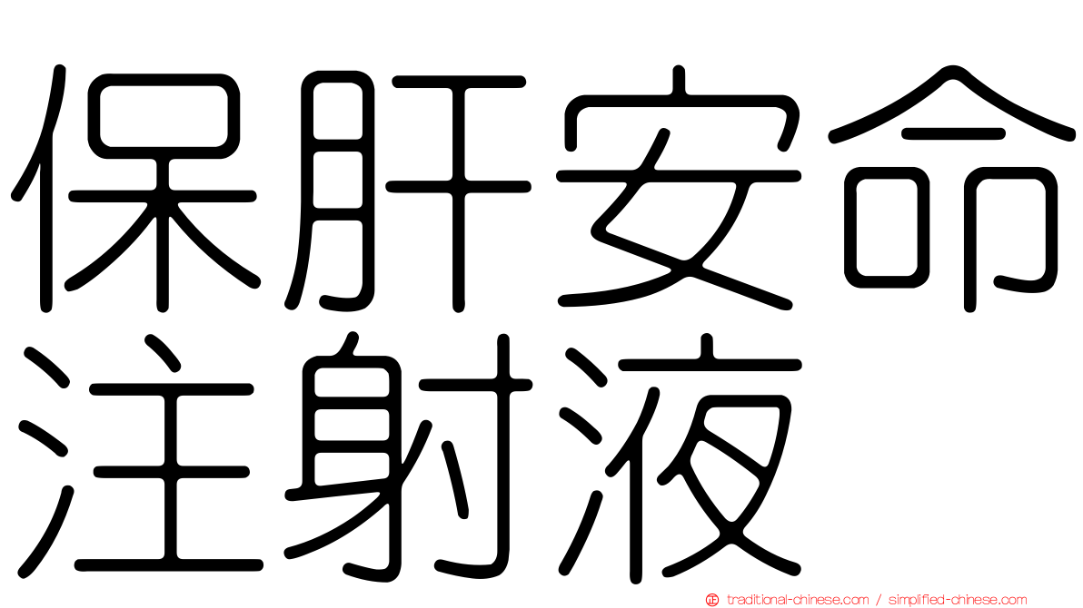 保肝安命注射液