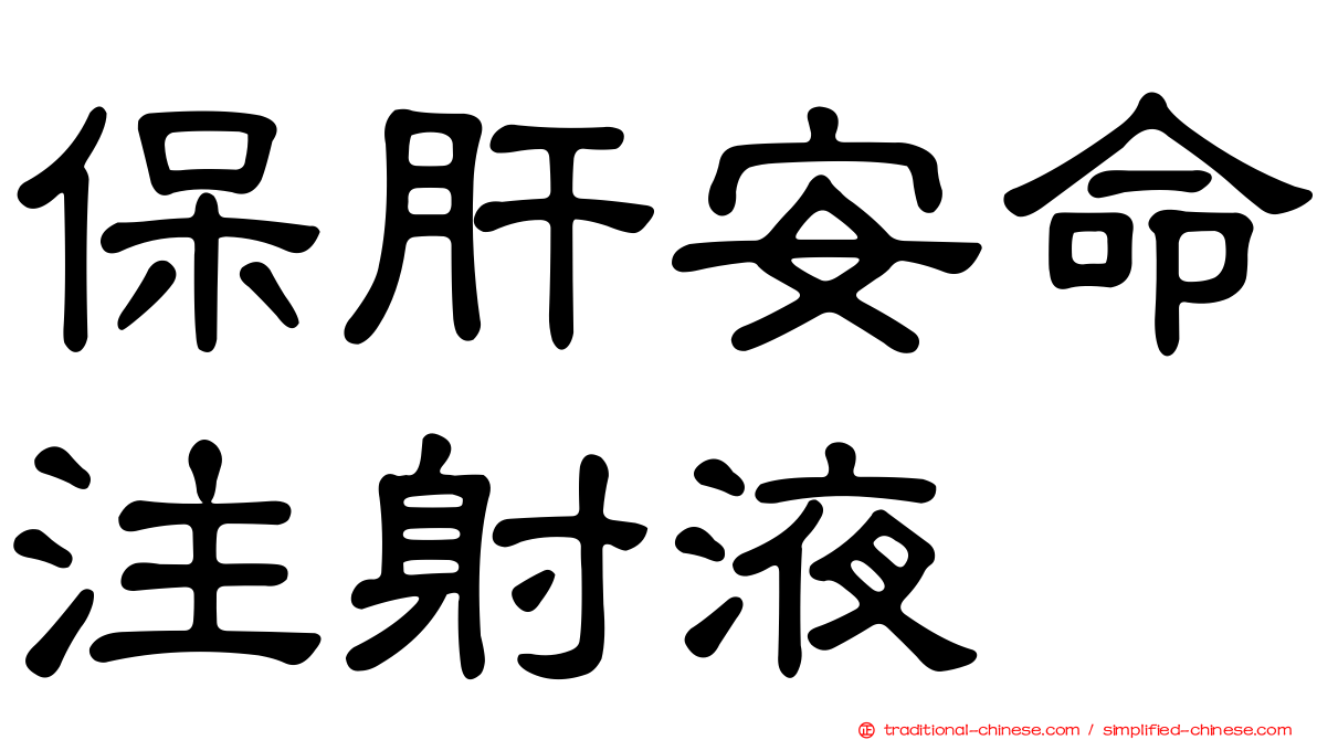 保肝安命注射液