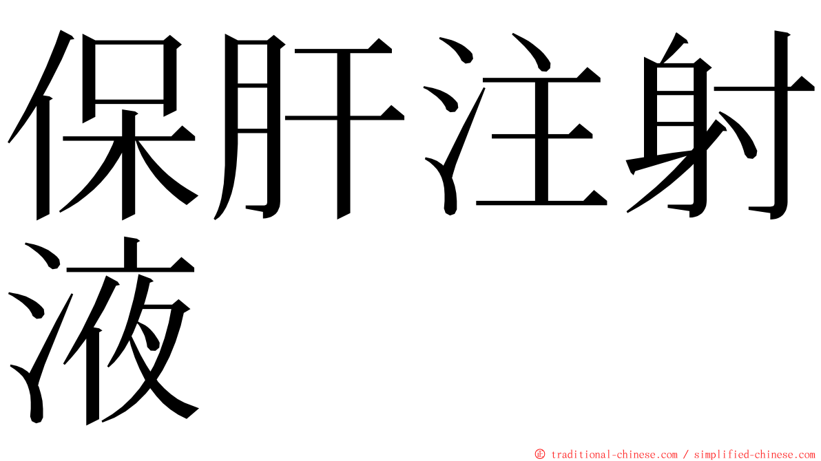 保肝注射液 ming font