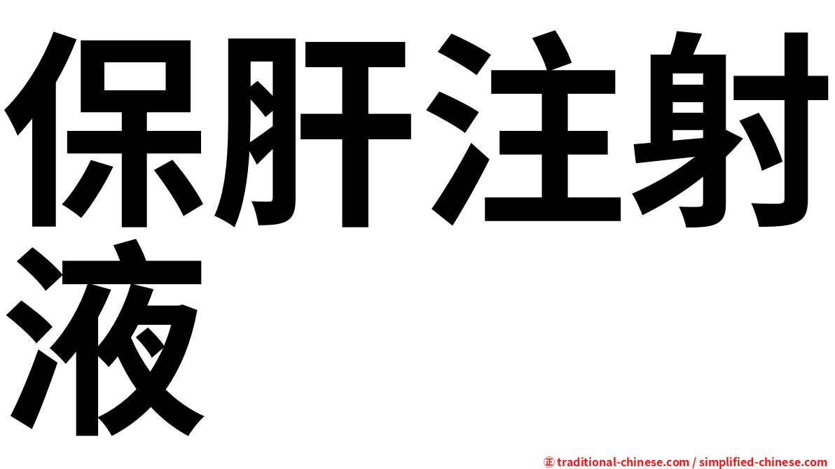 保肝注射液