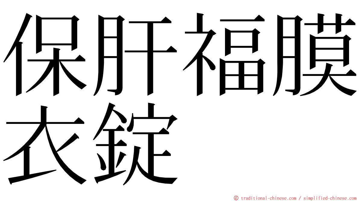 保肝福膜衣錠 ming font