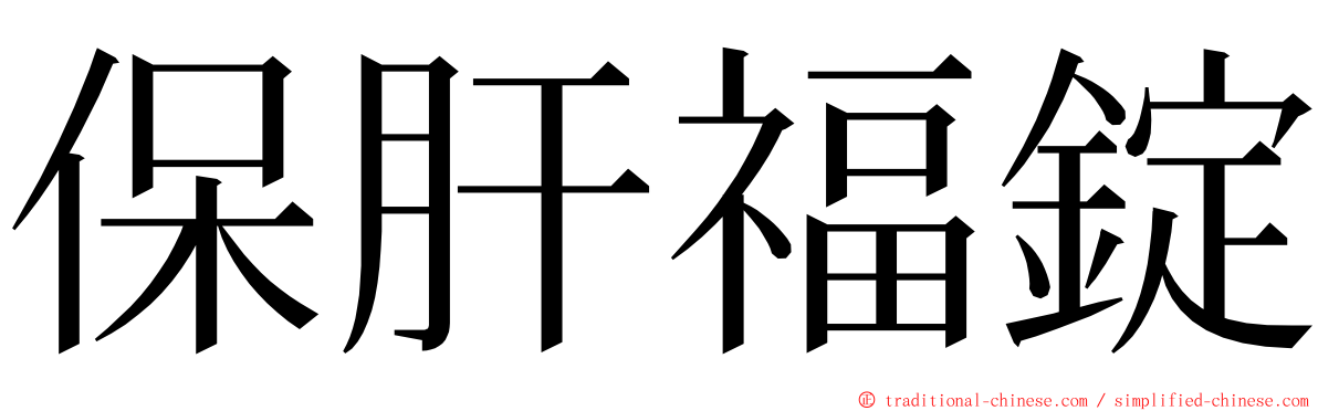 保肝福錠 ming font