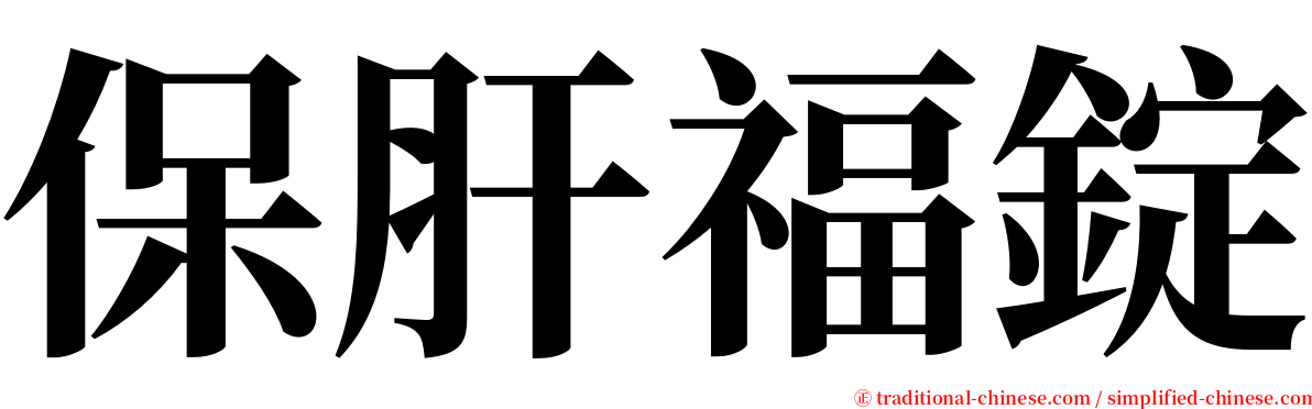 保肝福錠 serif font