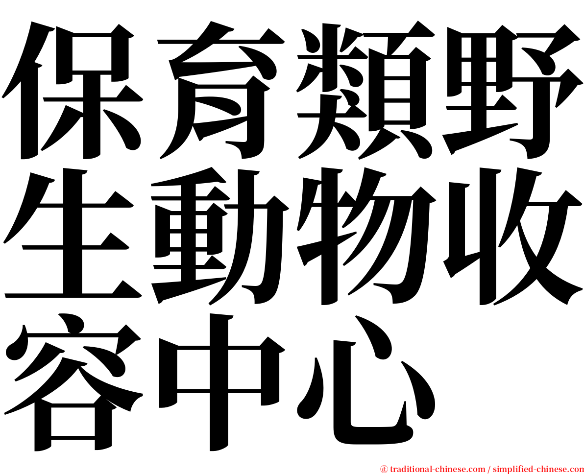 保育類野生動物收容中心 serif font