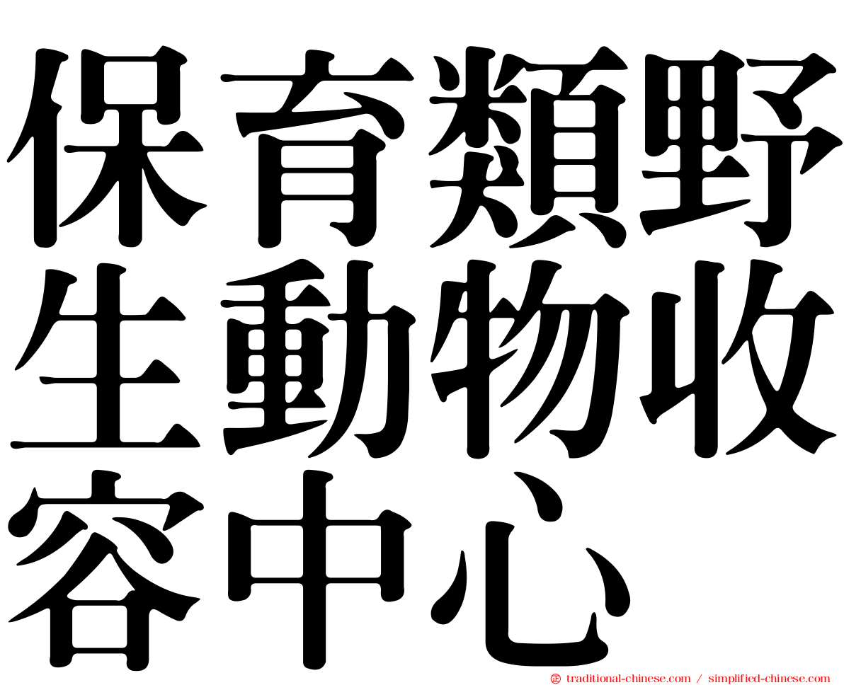 保育類野生動物收容中心