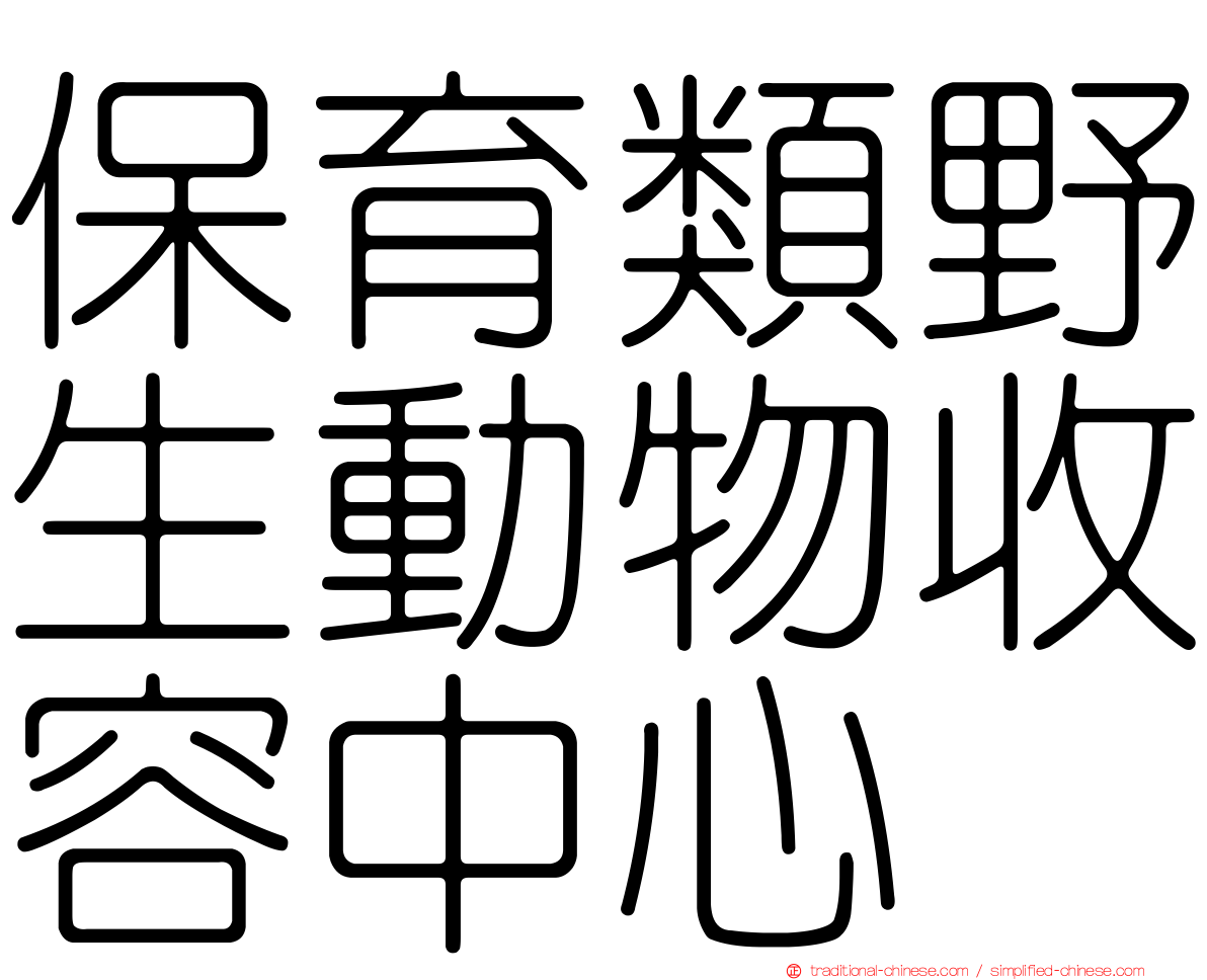 保育類野生動物收容中心