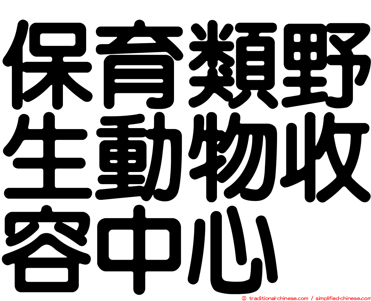 保育類野生動物收容中心