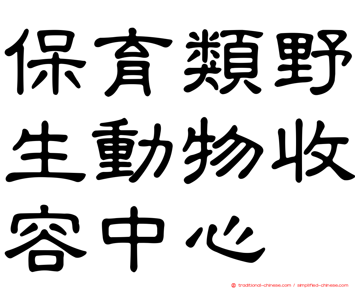 保育類野生動物收容中心