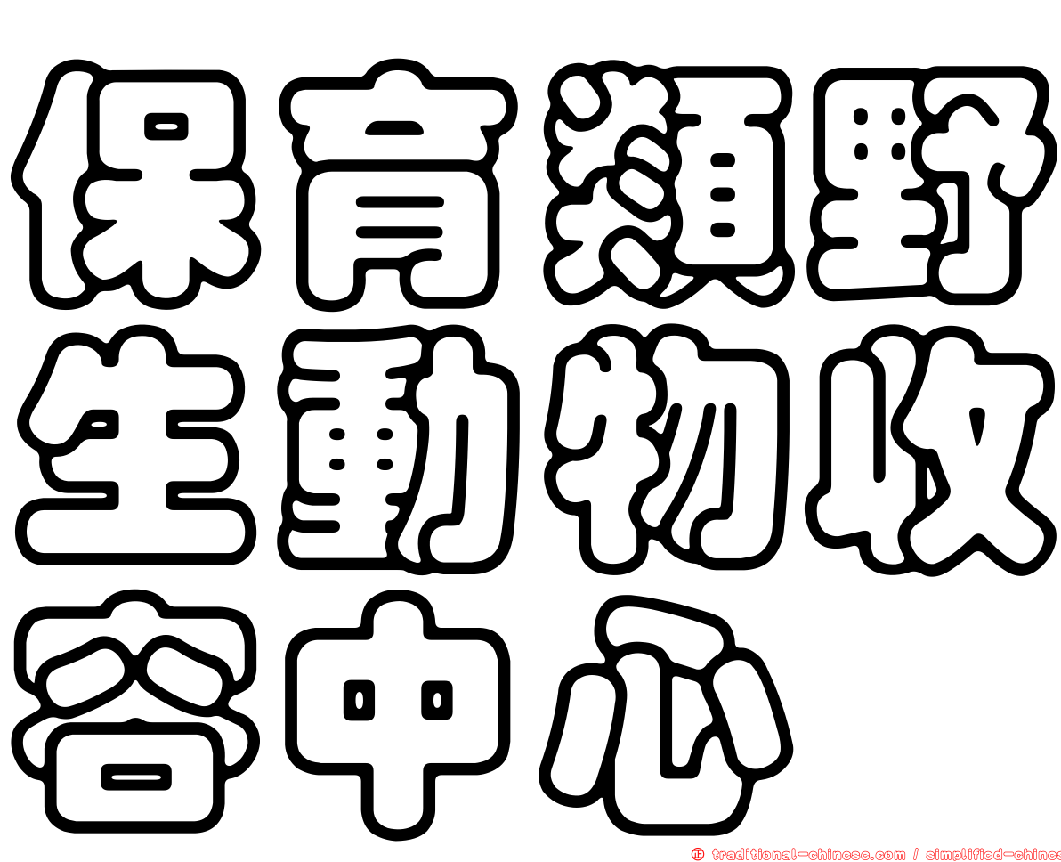 保育類野生動物收容中心