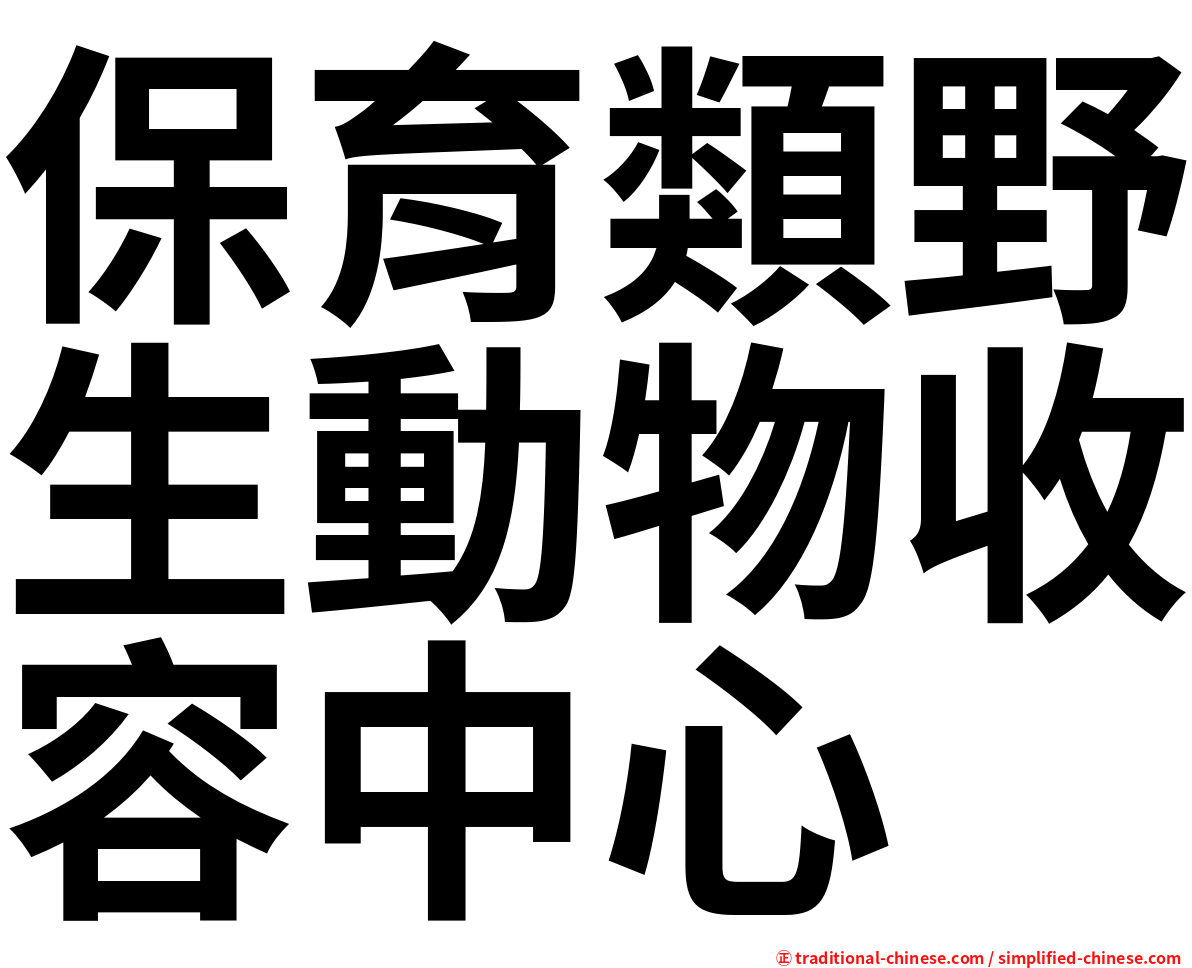 保育類野生動物收容中心