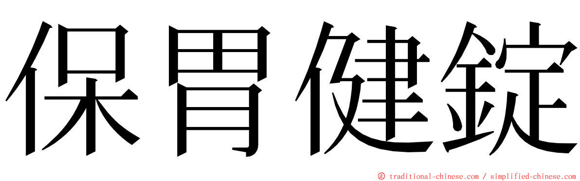 保胃健錠 ming font