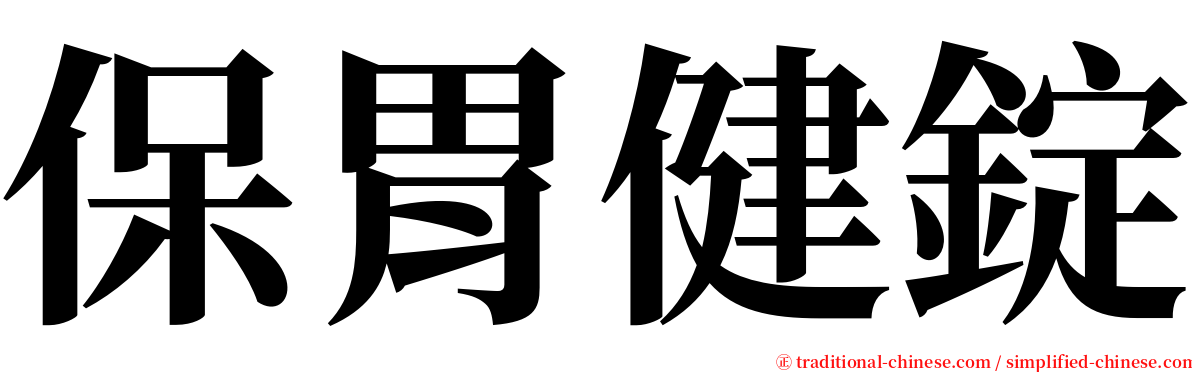 保胃健錠 serif font