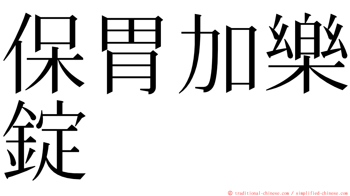 保胃加樂錠 ming font