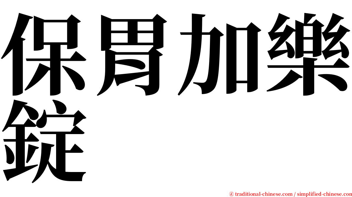 保胃加樂錠 serif font