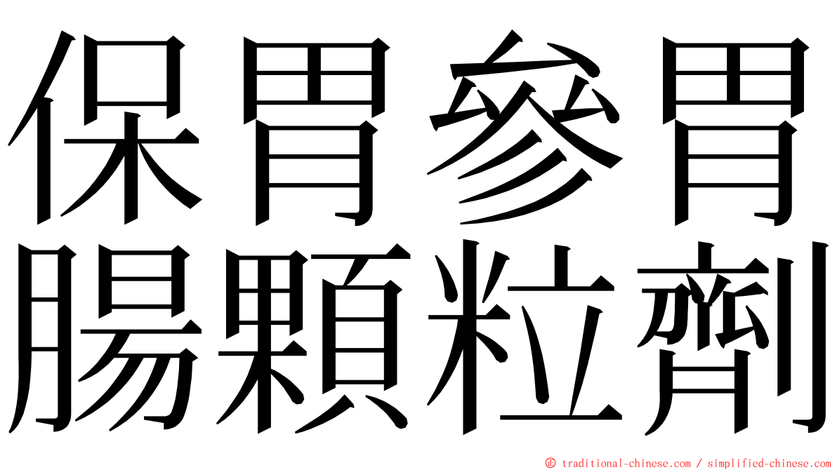 保胃參胃腸顆粒劑 ming font