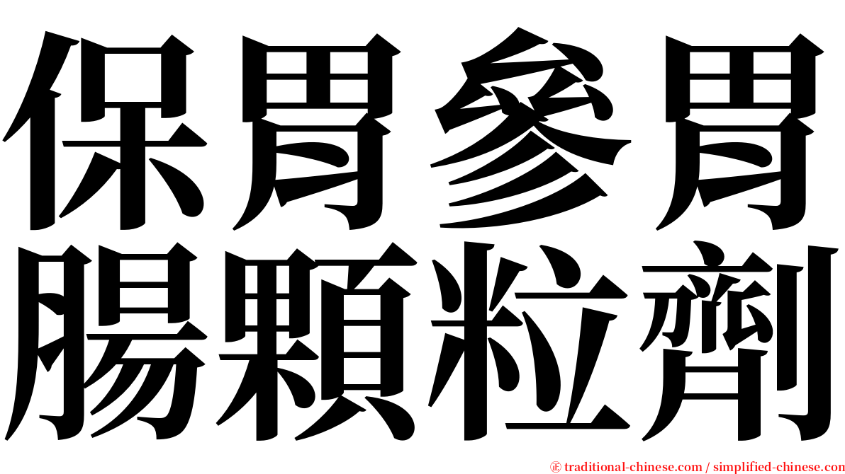 保胃參胃腸顆粒劑 serif font