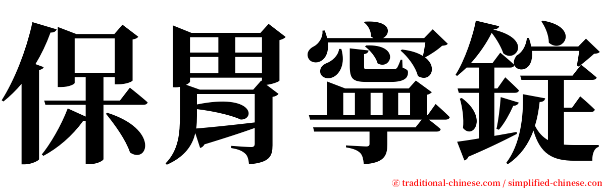 保胃寧錠 serif font