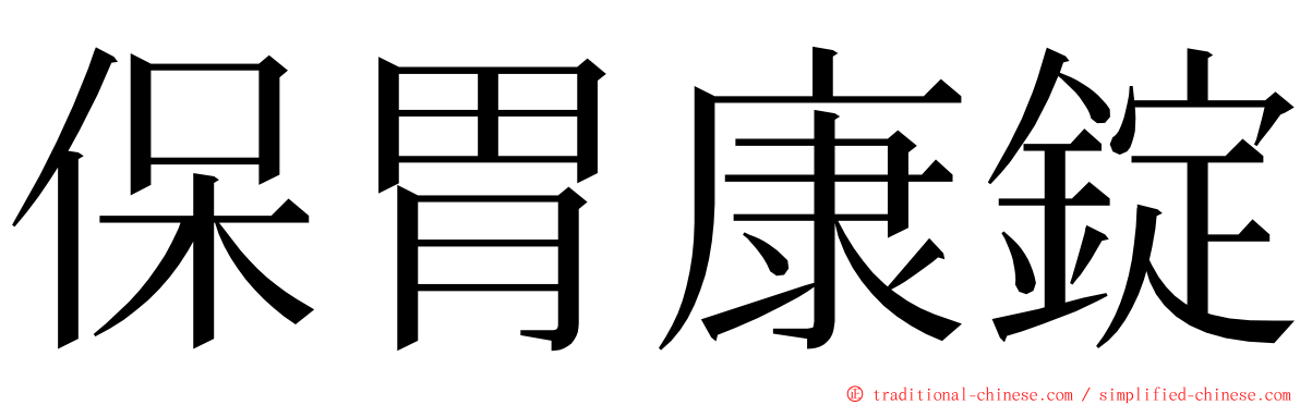 保胃康錠 ming font