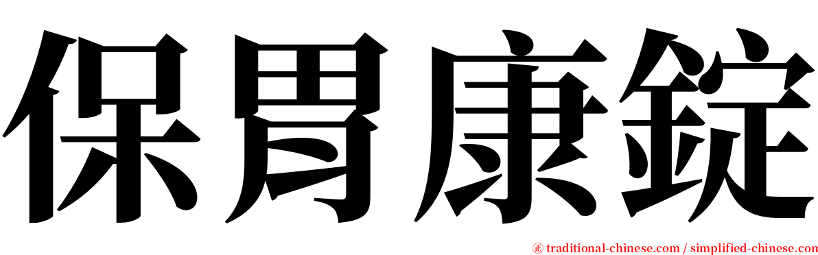 保胃康錠 serif font