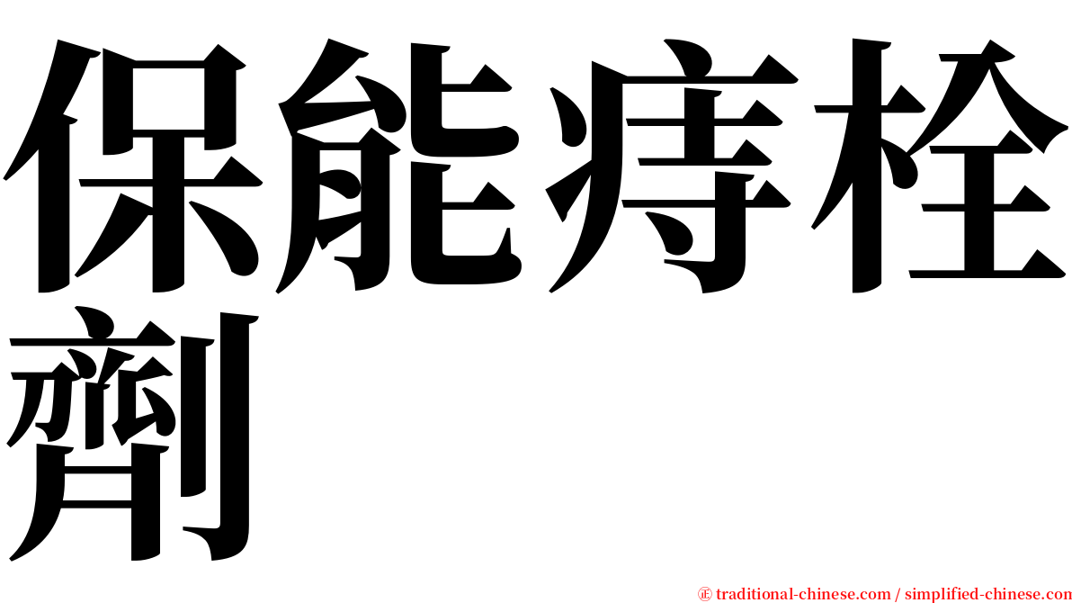 保能痔栓劑 serif font