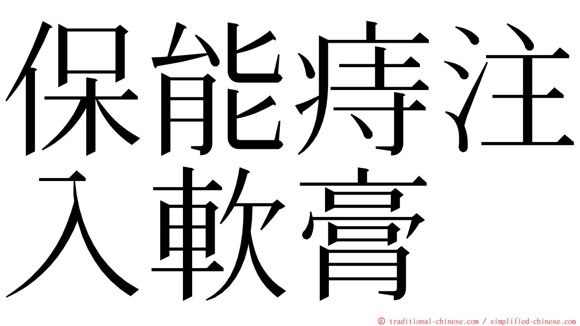 保能痔注入軟膏 ming font