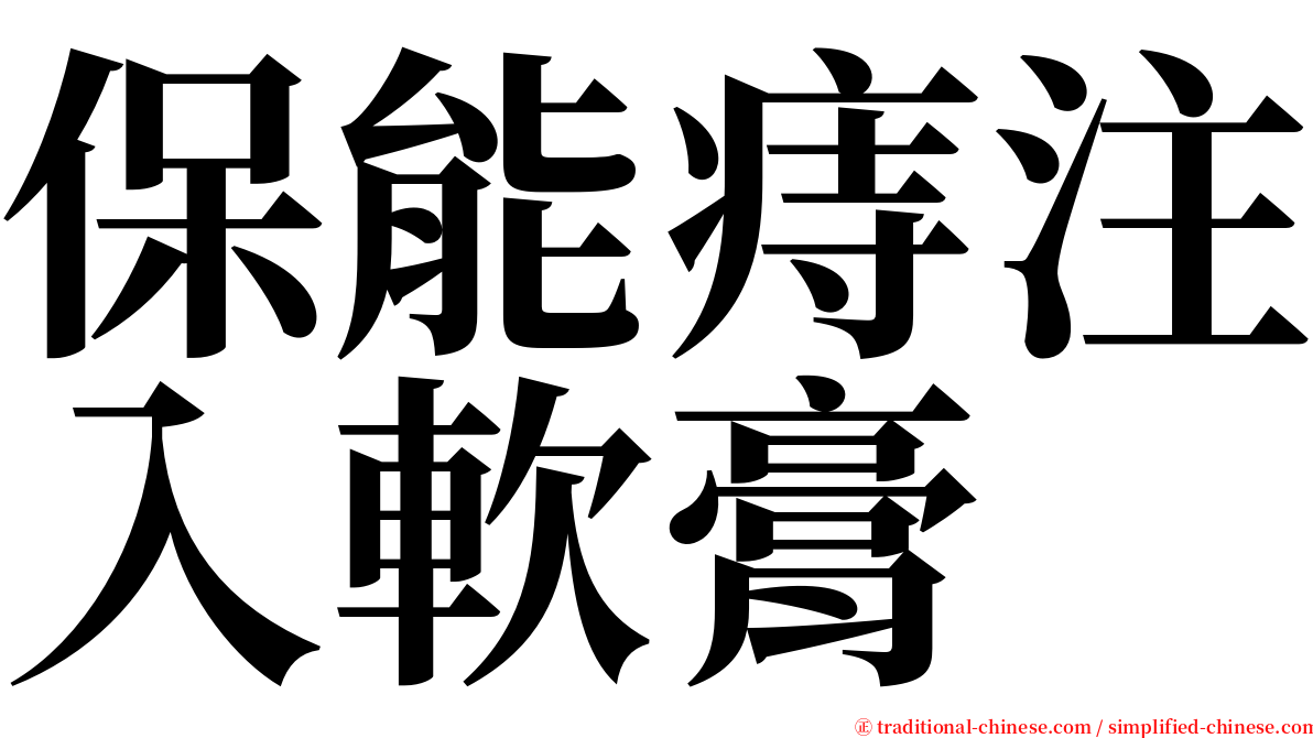 保能痔注入軟膏 serif font