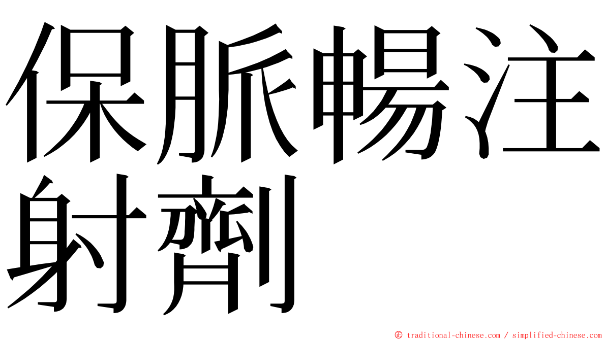 保脈暢注射劑 ming font