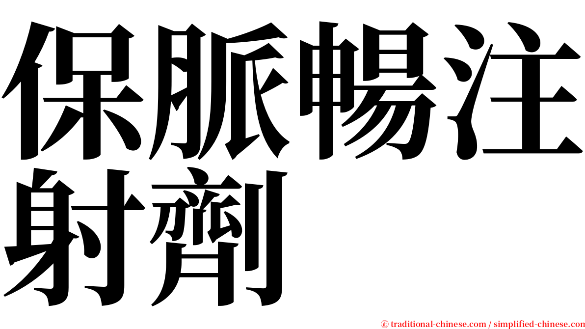 保脈暢注射劑 serif font