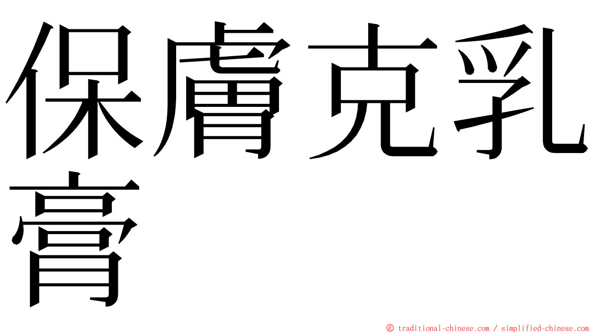 保膚克乳膏 ming font