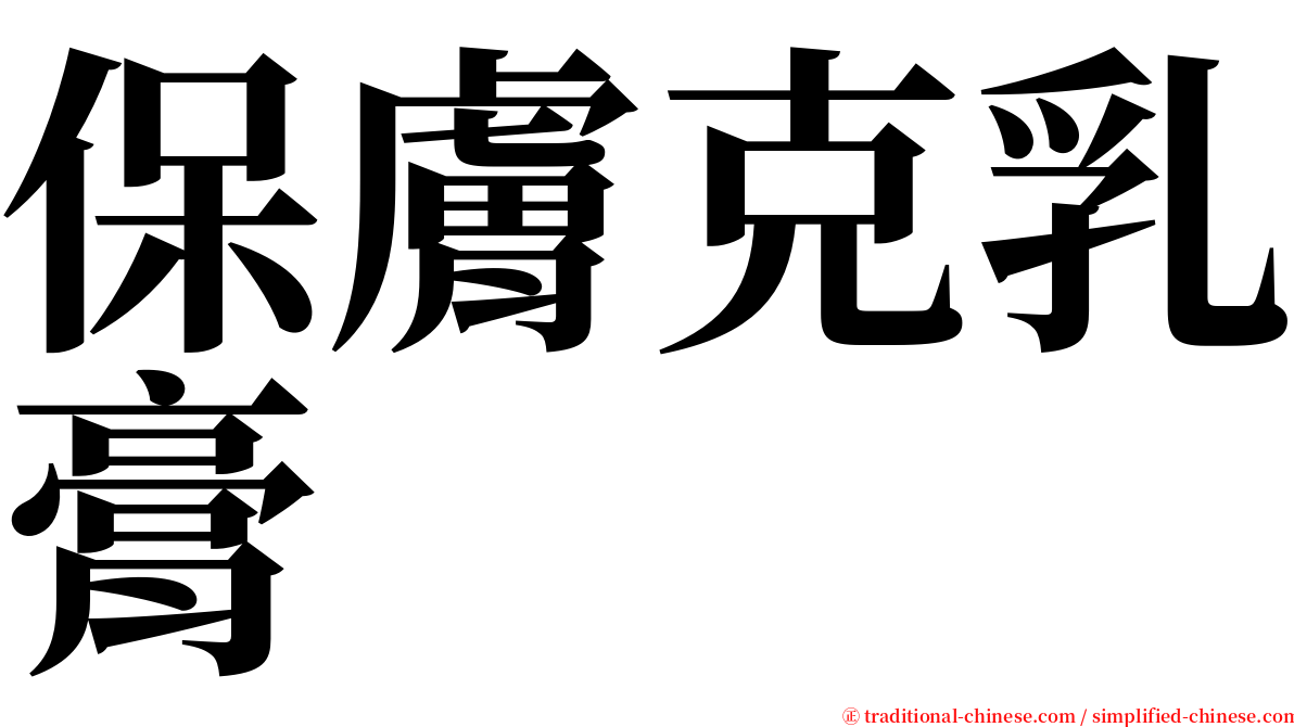 保膚克乳膏 serif font