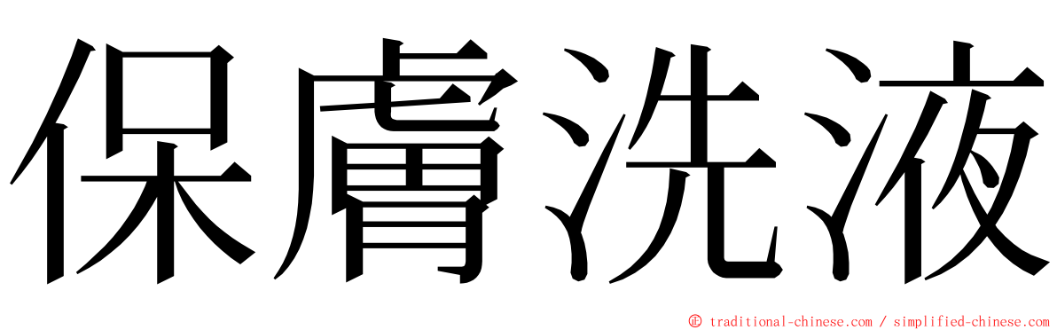 保膚洗液 ming font