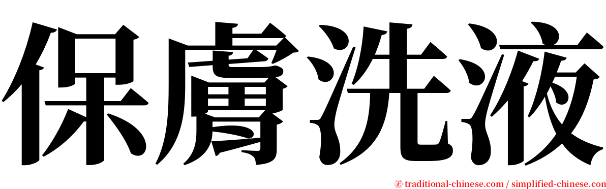 保膚洗液 serif font