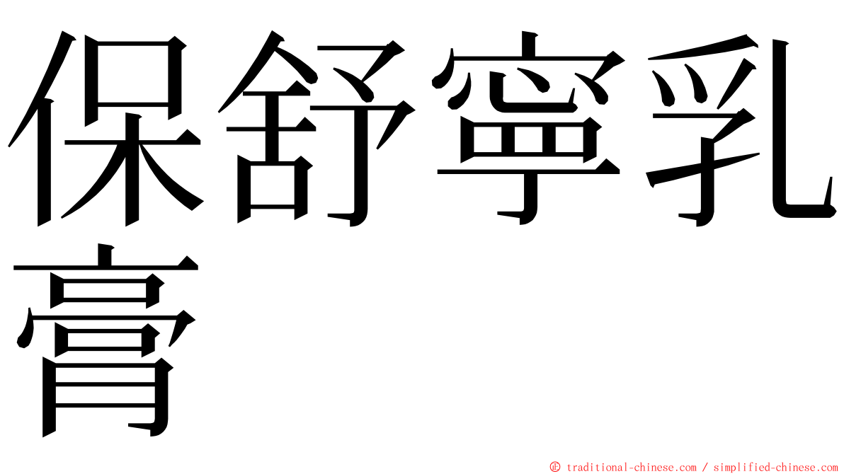 保舒寧乳膏 ming font