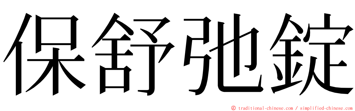 保舒弛錠 ming font