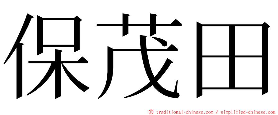 保茂田 ming font